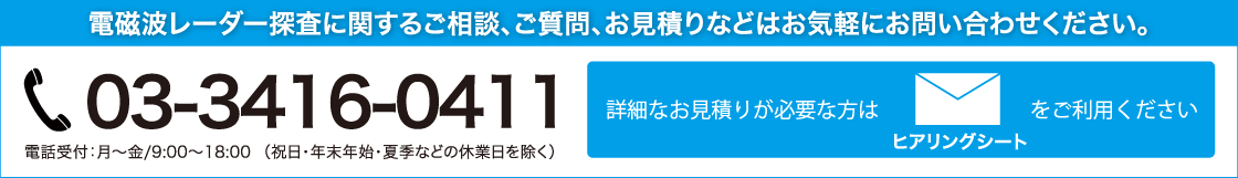 【詳細なお見積りが必要な方はヒアリングシートをご利用ください。】あと施工アンカー工事に関するご相談、ご質問、お見積りなどはお気軽にお問い合わせください。電話番号：03-3416-0411